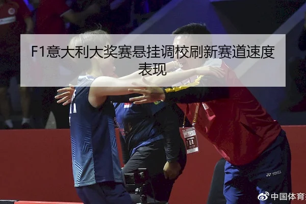 yi-da-li-da-jiang-sai-xuan-gua-diao-xiao-shua-xin-sai-dao-su-du-biao-xian-2-804.jpg